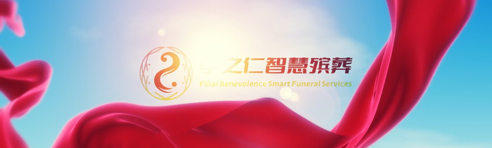 滁州南谯孝之仁智慧殡葬陵墓园服务系统平台